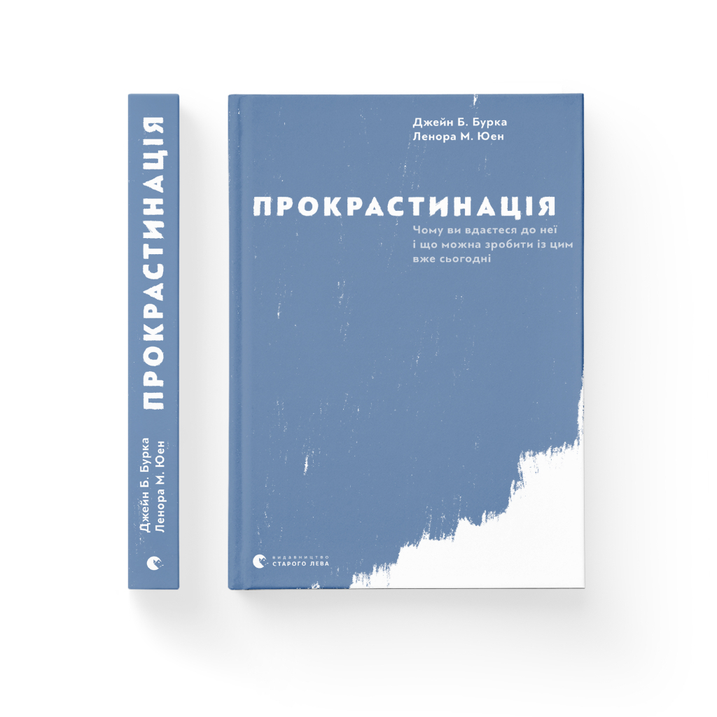 Прокрастинация - Джейн Б. Бурка, Ленора М. Юэн Издательство Старого Льва (9786176795643) фото
