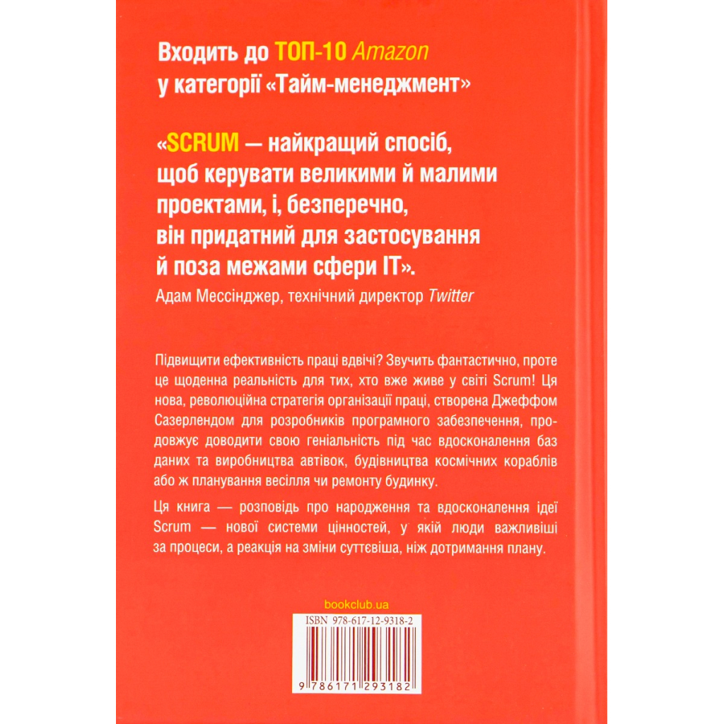 Scrum. Научись делать вдвое больше за меньшее время – Джефф Сазерленд КСД (9786171293182) фото2