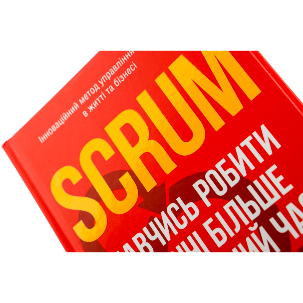 Scrum. Научись делать вдвое больше за меньшее время – Джефф Сазерленд КСД (9786171293182) фото4