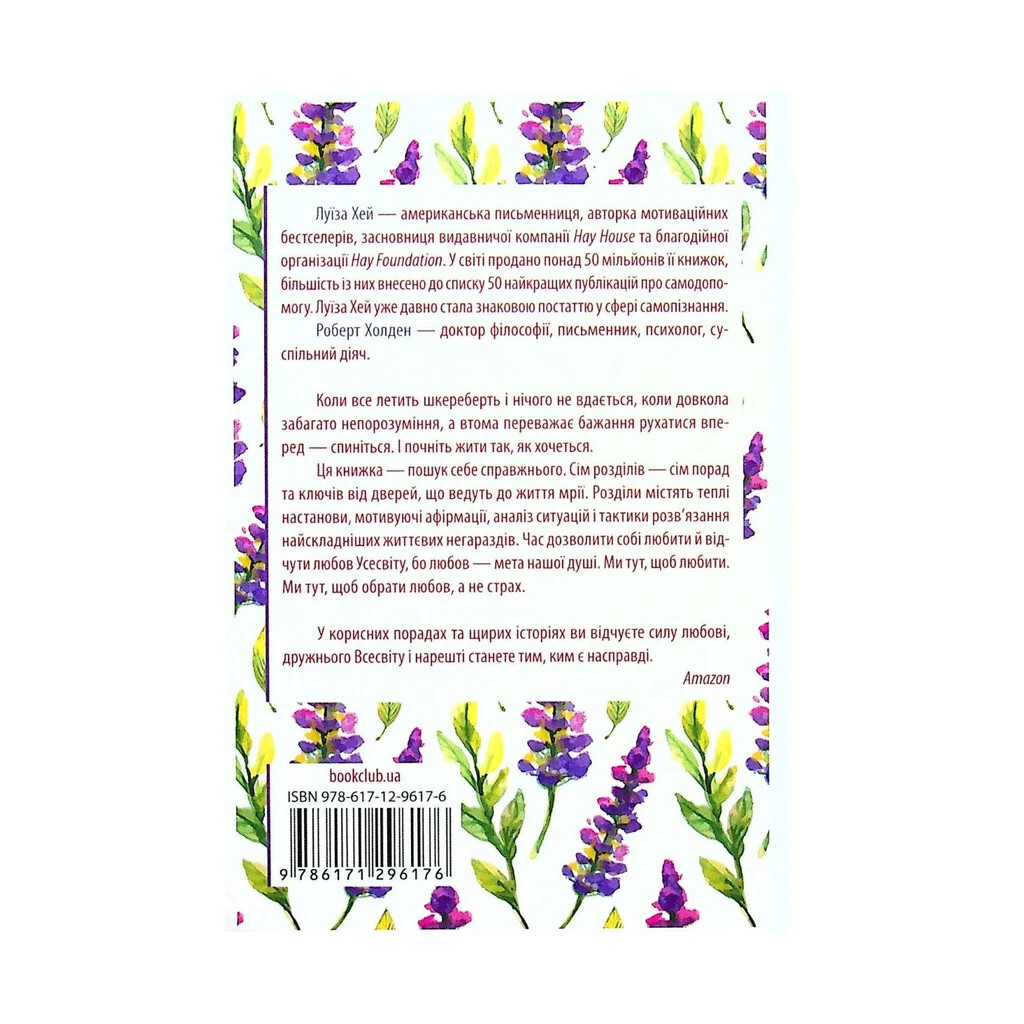 Жизнь любит тебя. 7 духовных практик для исцеления - Луиза Хэй КСД (9786171296176) фото2