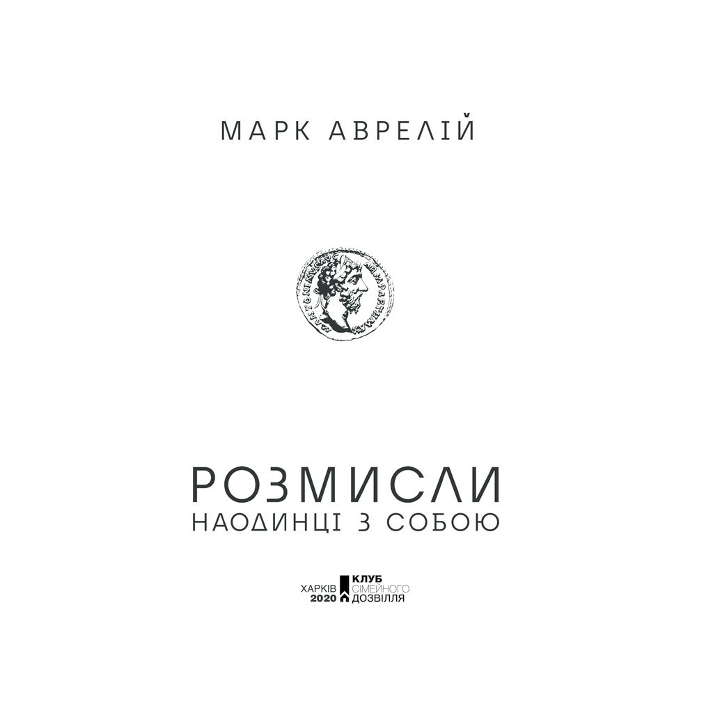 Розмисли. Наодинці з собою - Марк Аврелій КСД (9786171276505) фото3
