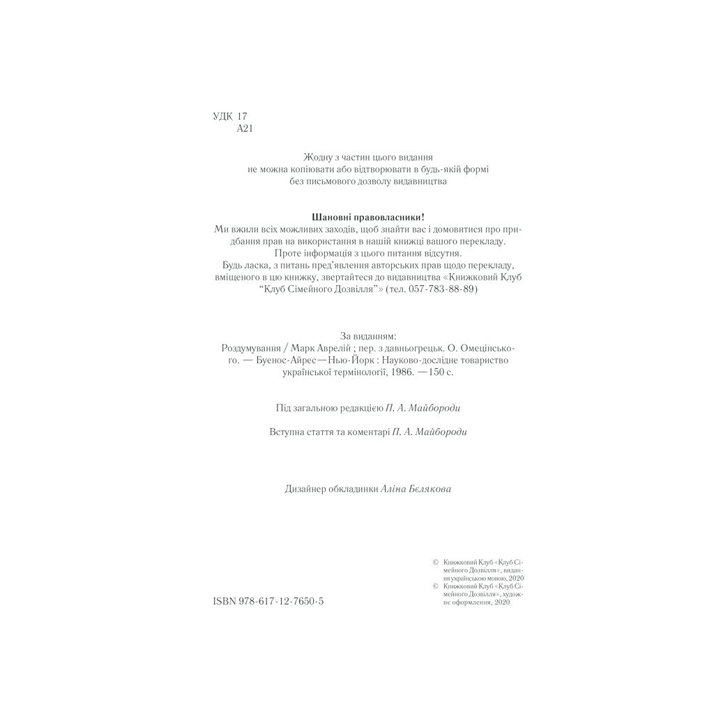 Розмисли. Наодинці з собою - Марк Аврелій КСД (9786171276505) фото4