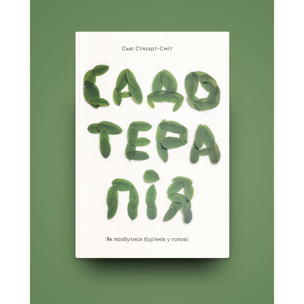 Садотерапія. Як позбутися бур'янів у голові - Сью Стюарт-Сміт Yakaboo Publishing (978617754499 фото2