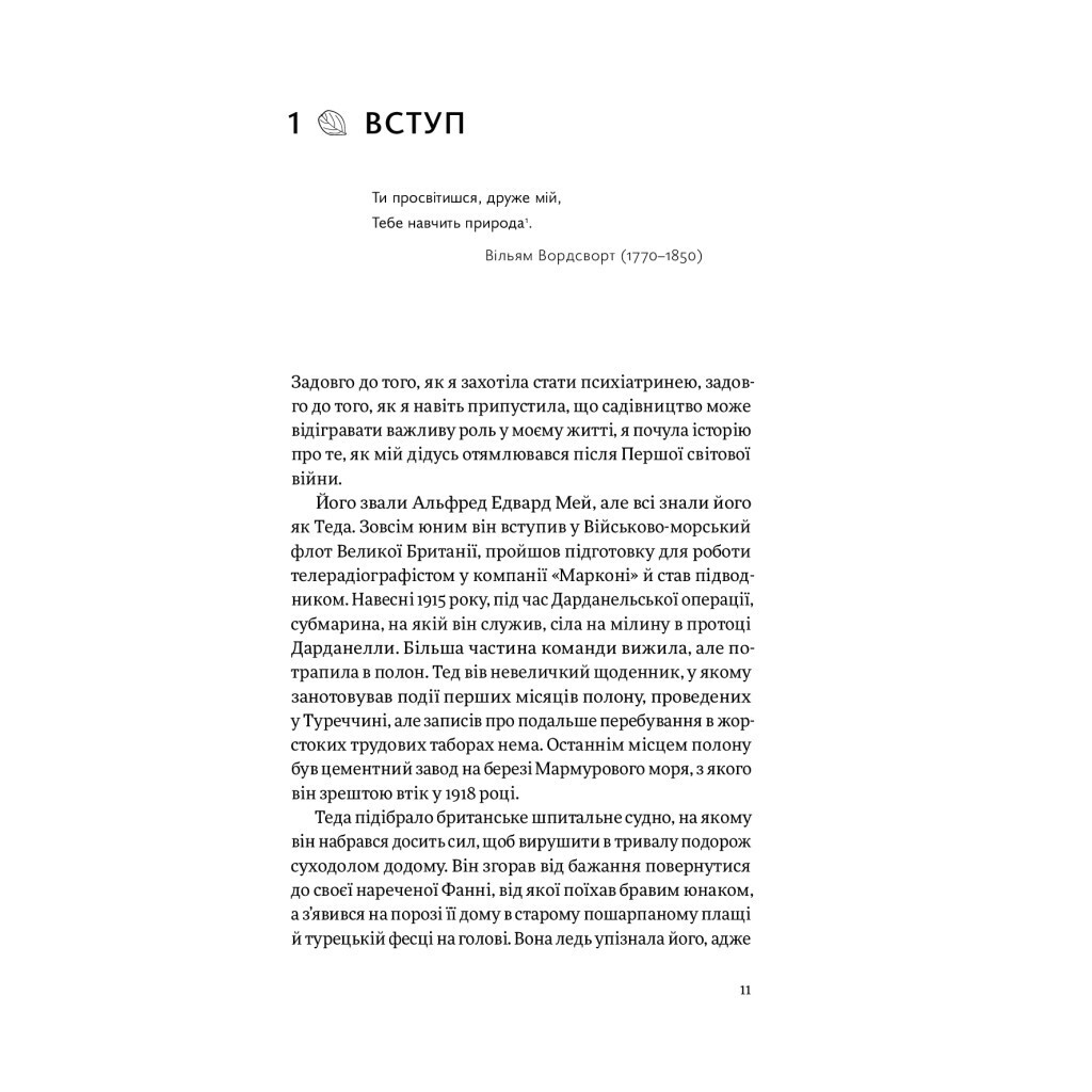 Садотерапія. Як позбутися бур'янів у голові - Сью Стюарт-Сміт Yakaboo Publishing (978617754499 фото5