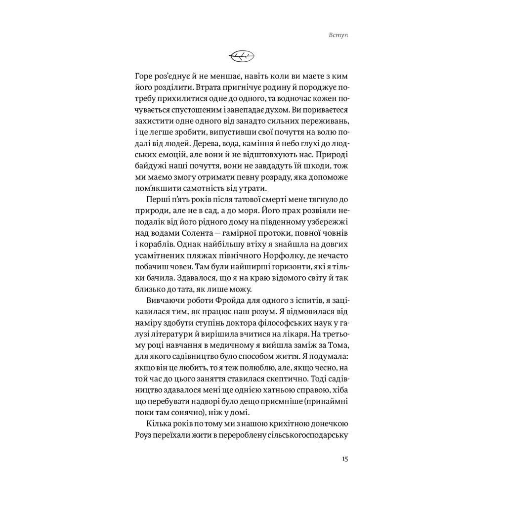 Садотерапія. Як позбутися бур'янів у голові - Сью Стюарт-Сміт Yakaboo Publishing (978617754499 фото9