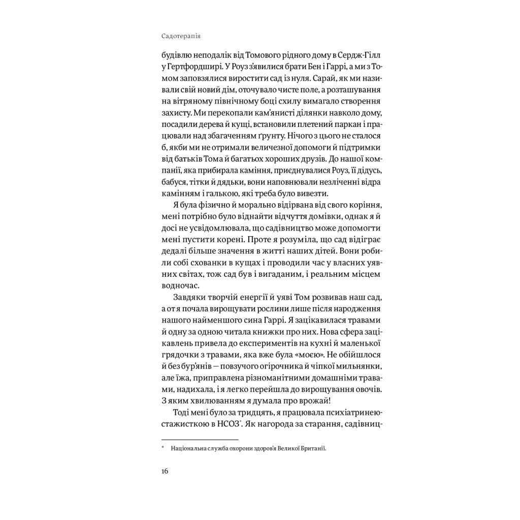 Садотерапія. Як позбутися бур'янів у голові - Сью Стюарт-Сміт Yakaboo Publishing (978617754499 фото10