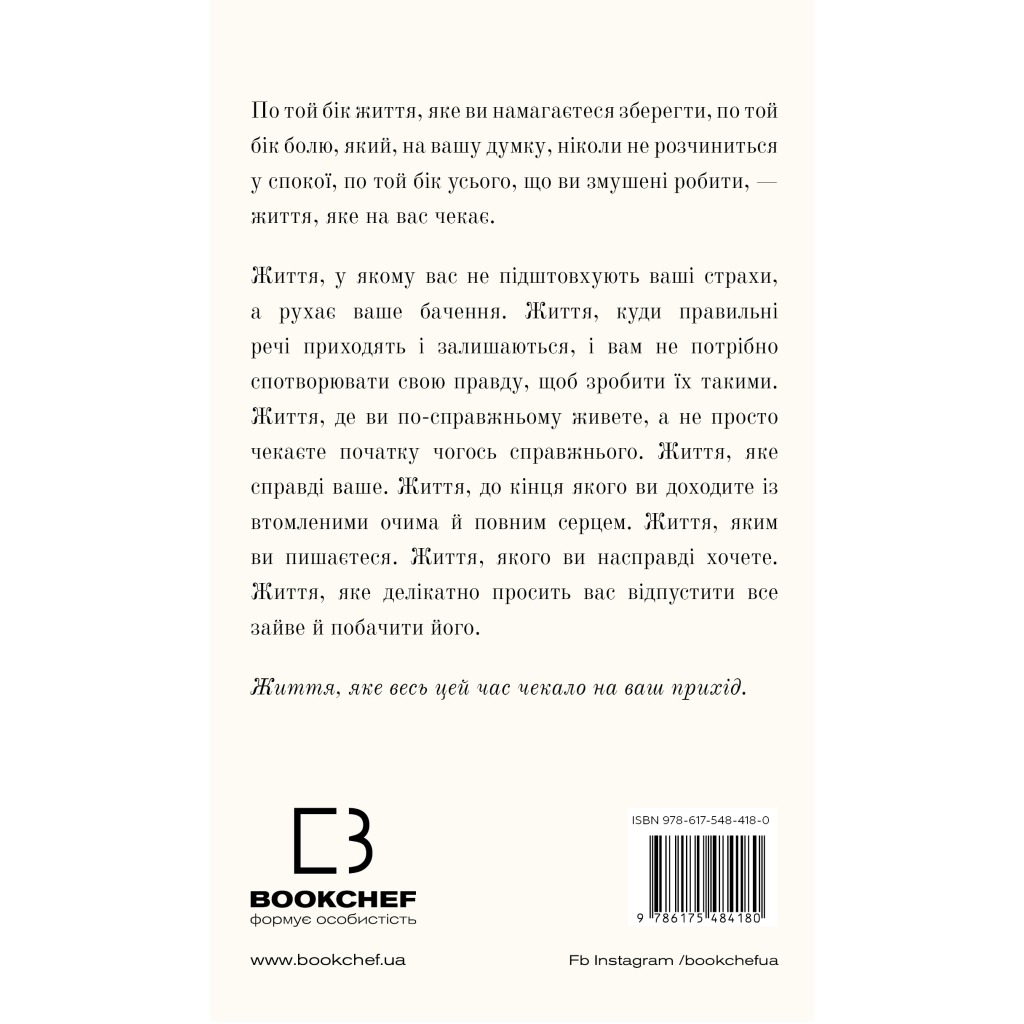Життя, яке на вас чекає - Бріанна Вест BookChef (9786175484180) фото3