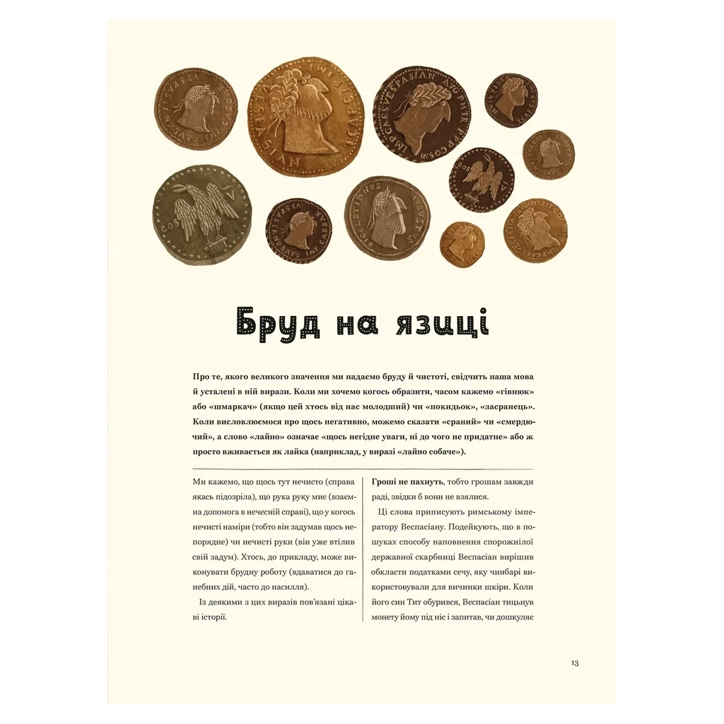Бруд. Смердюча історія гігієни - Моніка Утник-Стругала Видавництво Старого Лева (9789664481509 фото