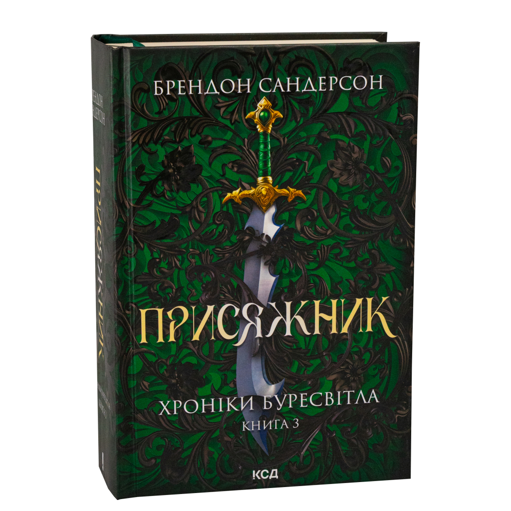 Присяжник. Хроники Буресвета. 3 - Брэндон Сандерсон КСД (9786171513518) фото2
