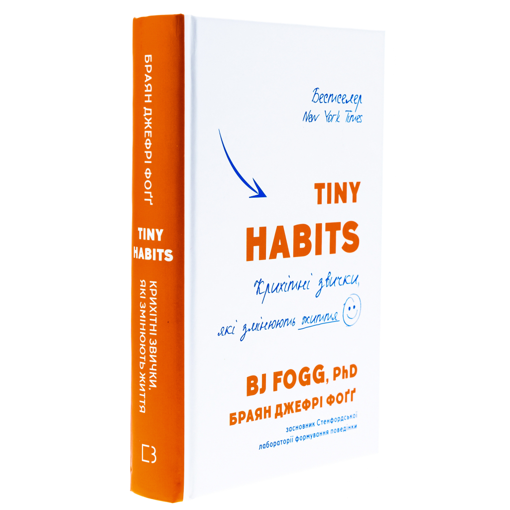 Tiny Habits. Крохотные привычки, которые меняют жизнь - Брайан Джефри Фогг BookChef (9786175482209) фото3
