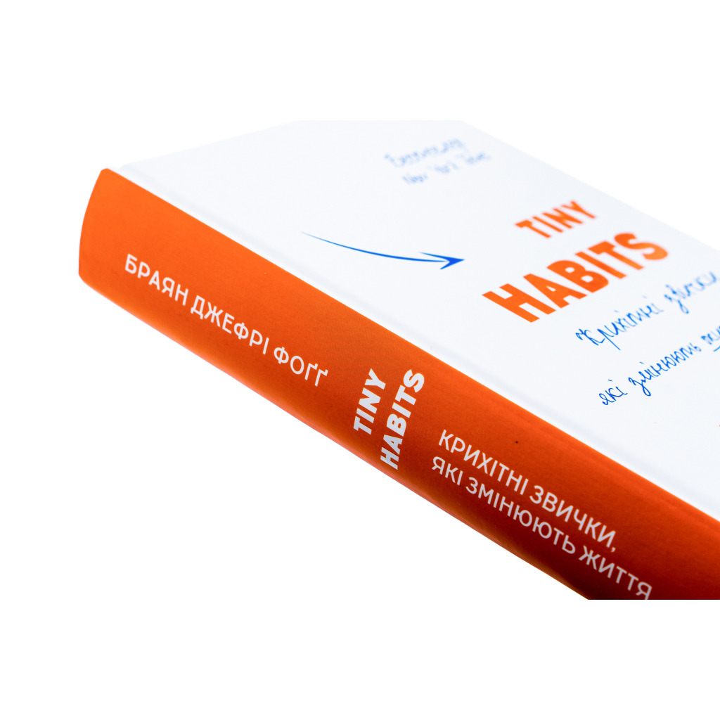 Tiny Habits. Крохотные привычки, которые меняют жизнь - Брайан Джефри Фогг BookChef (9786175482209) фото4