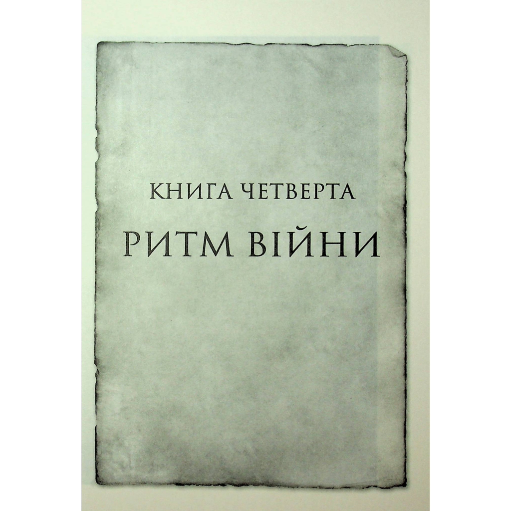Ритм війни. Хроніки Буресвітла. 4 - Брендон Сандерсон КСД (9786171512108) фото6