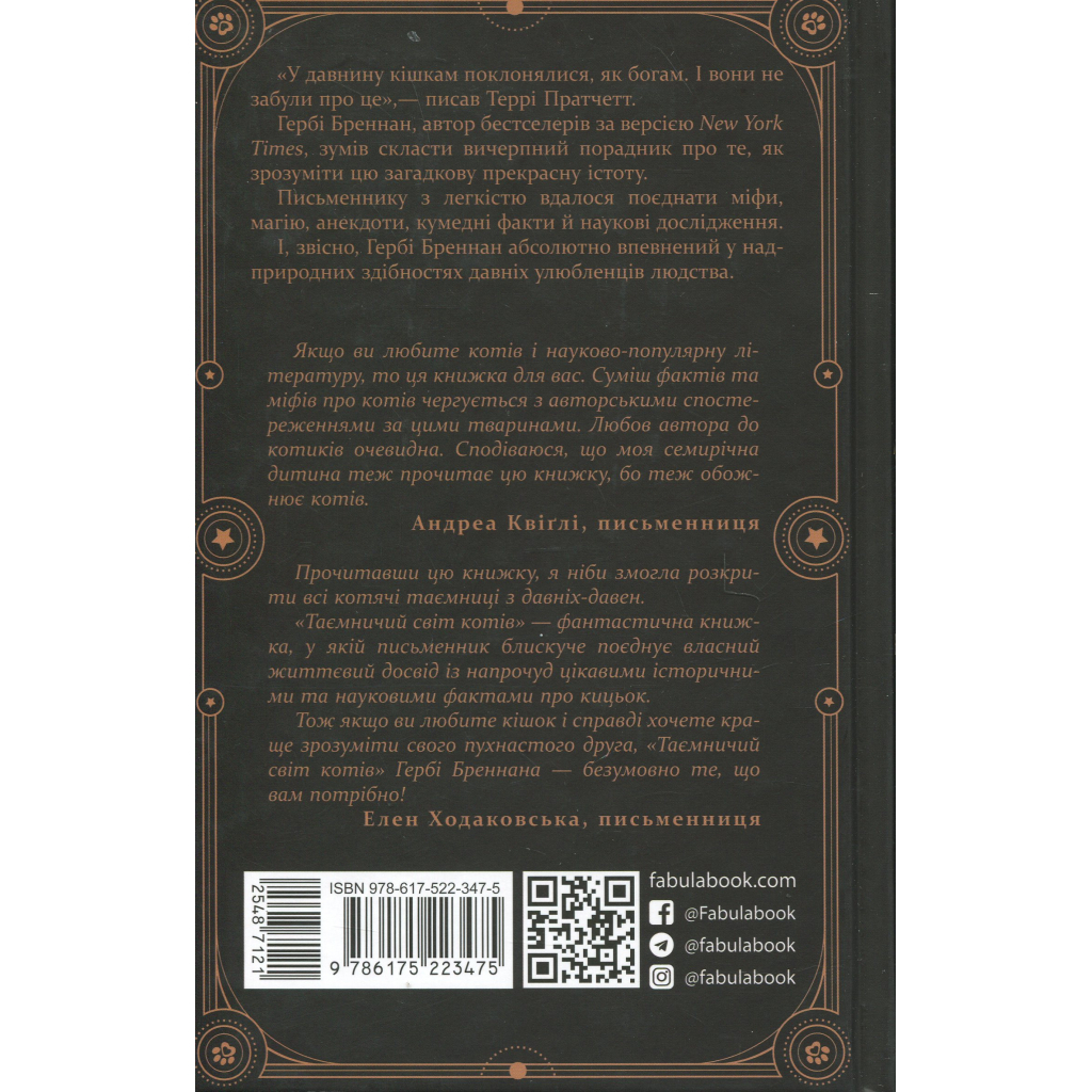 Таємничий світ котів - Гербі Бреннан Фабула (9786175223475) фото2