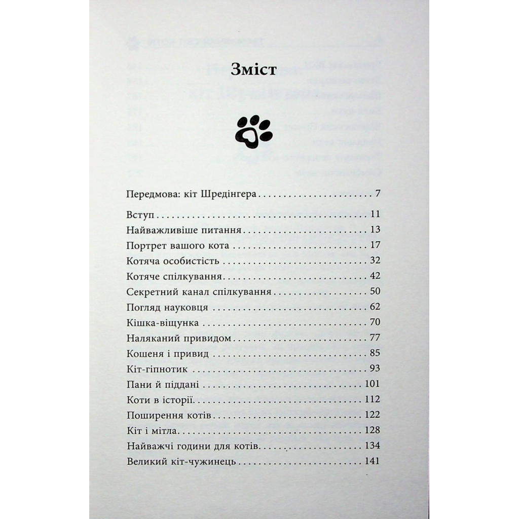 Таємничий світ котів - Гербі Бреннан Фабула (9786175223475) фото4
