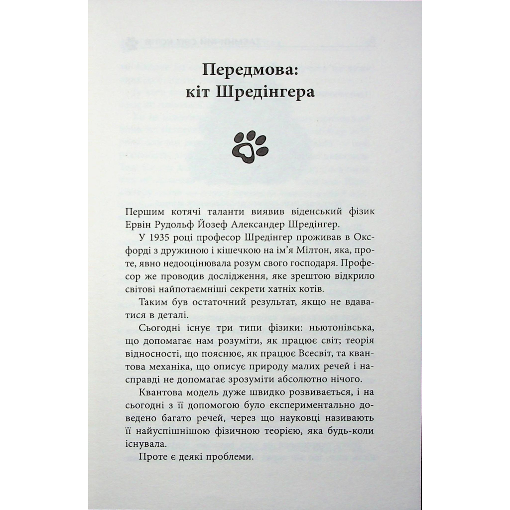 Таємничий світ котів - Гербі Бреннан Фабула (9786175223475) фото6