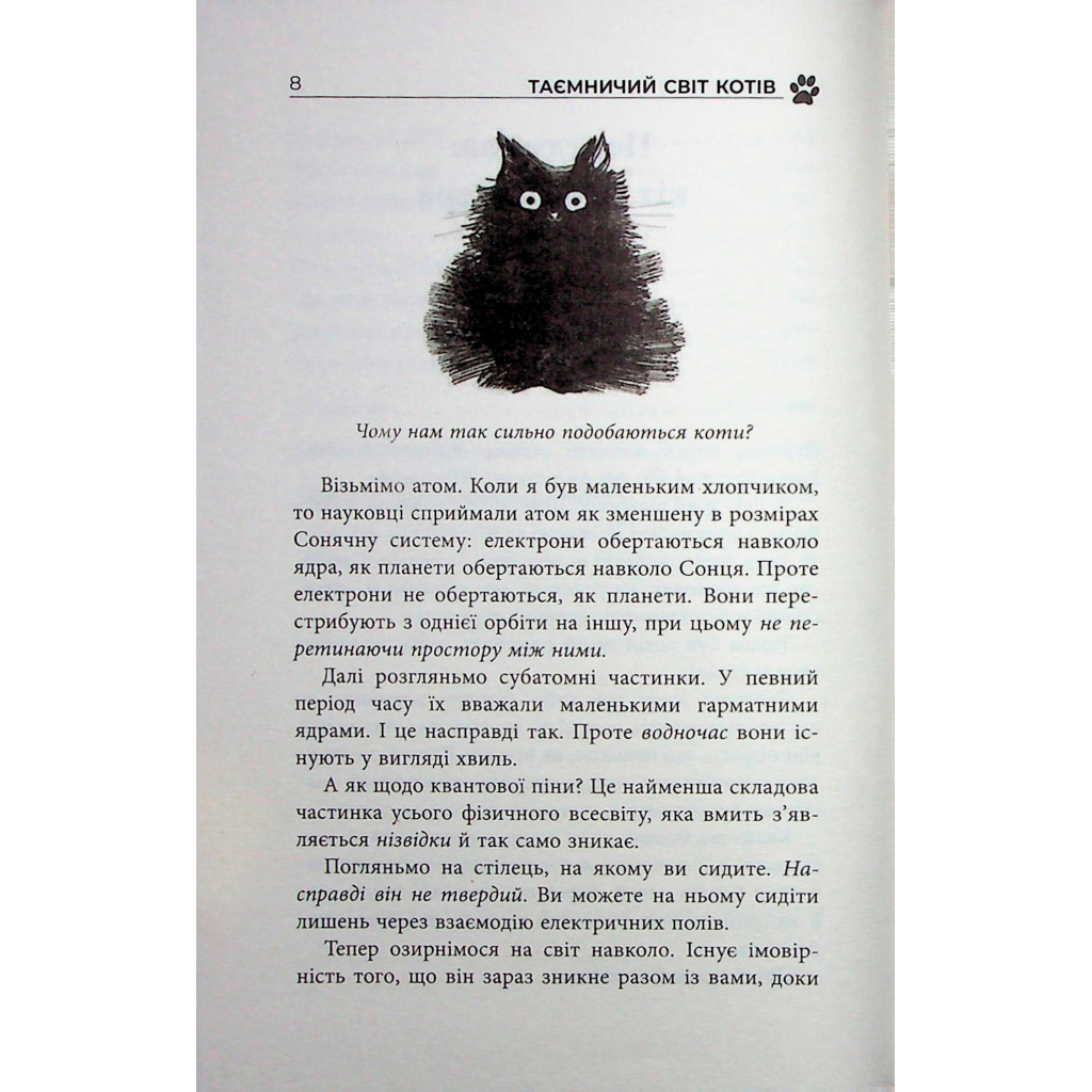 Таємничий світ котів - Гербі Бреннан Фабула (9786175223475) фото7