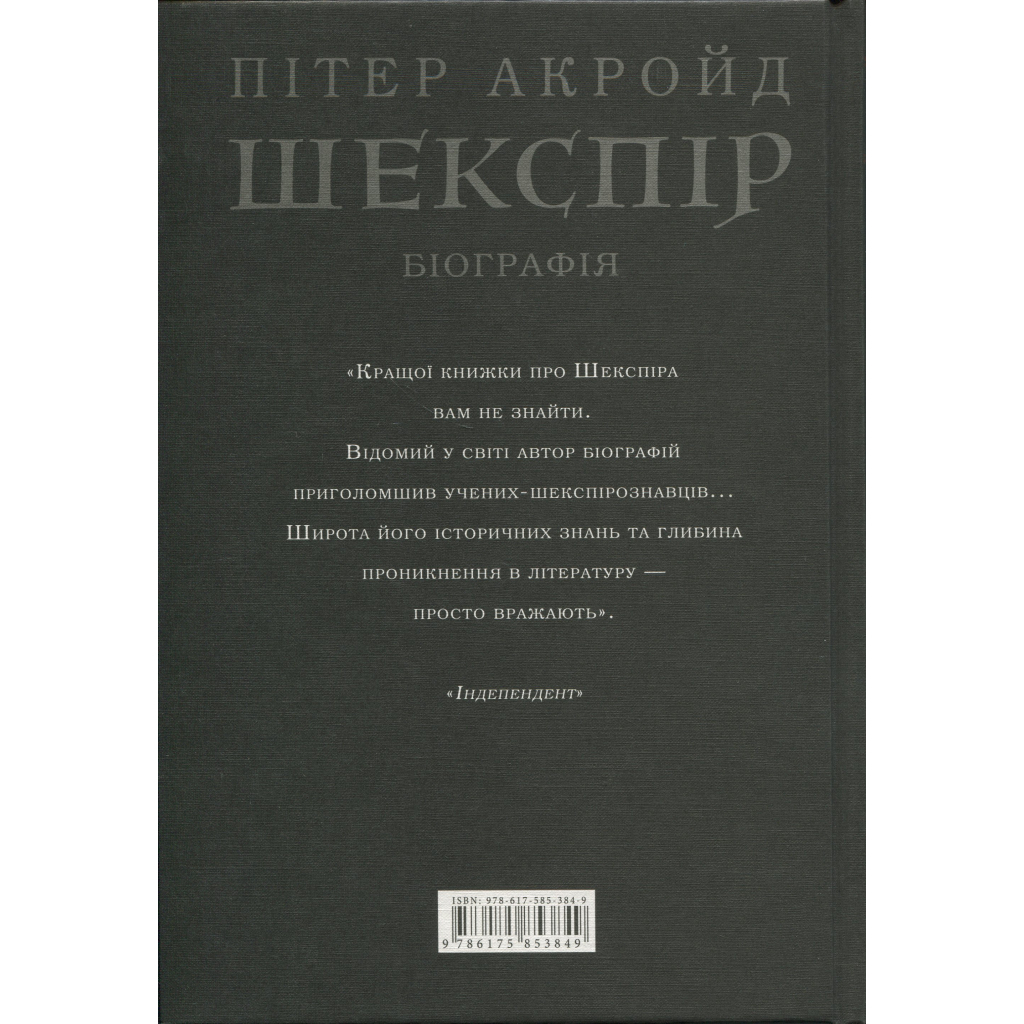 Шекспір. Біографія - Пітер Акройд А-ба-ба-га-ла-ма-га (9786175853849) фото2