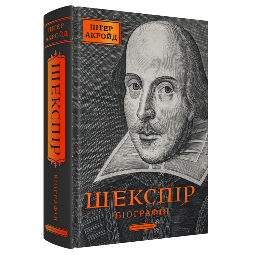 Шекспір. Біографія - Пітер Акройд А-ба-ба-га-ла-ма-га (9786175853849) фото3
