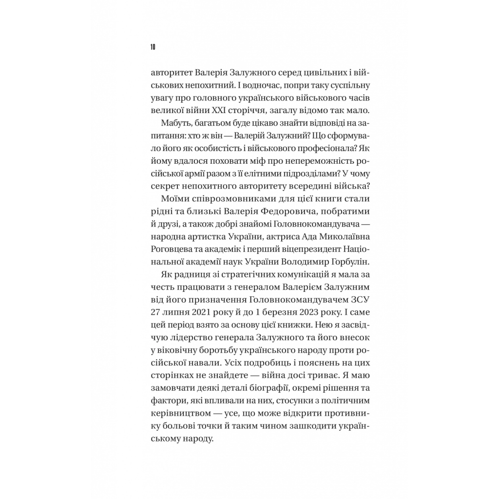 Залізний генерал. Уроки людяності - Людмила Долгоновська Vivat (9789669829566) фото7