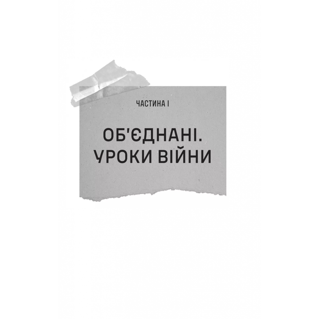Залізний генерал. Уроки людяності - Людмила Долгоновська Vivat (9789669829566) фото8