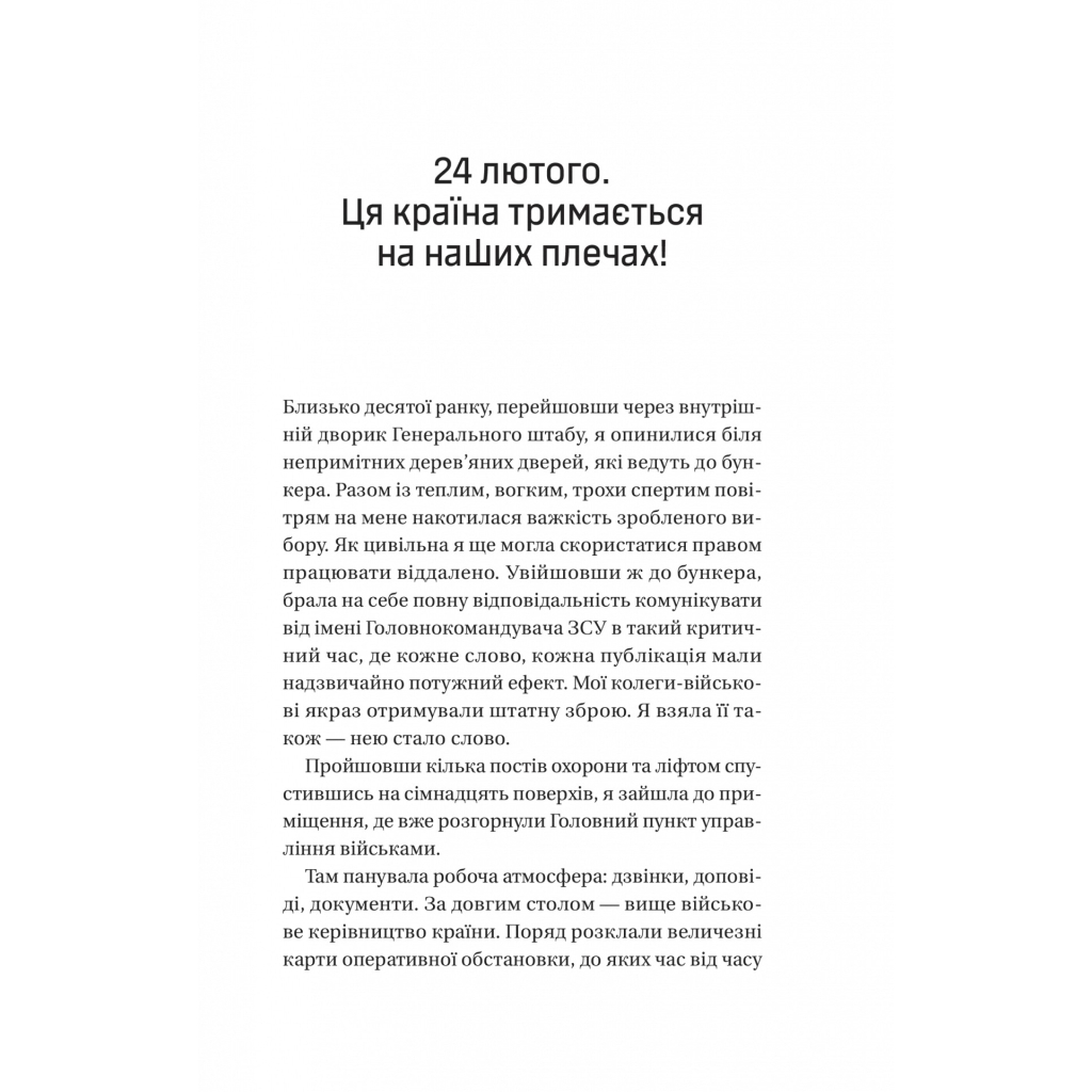 Залізний генерал. Уроки людяності - Людмила Долгоновська Vivat (9789669829566) фото9