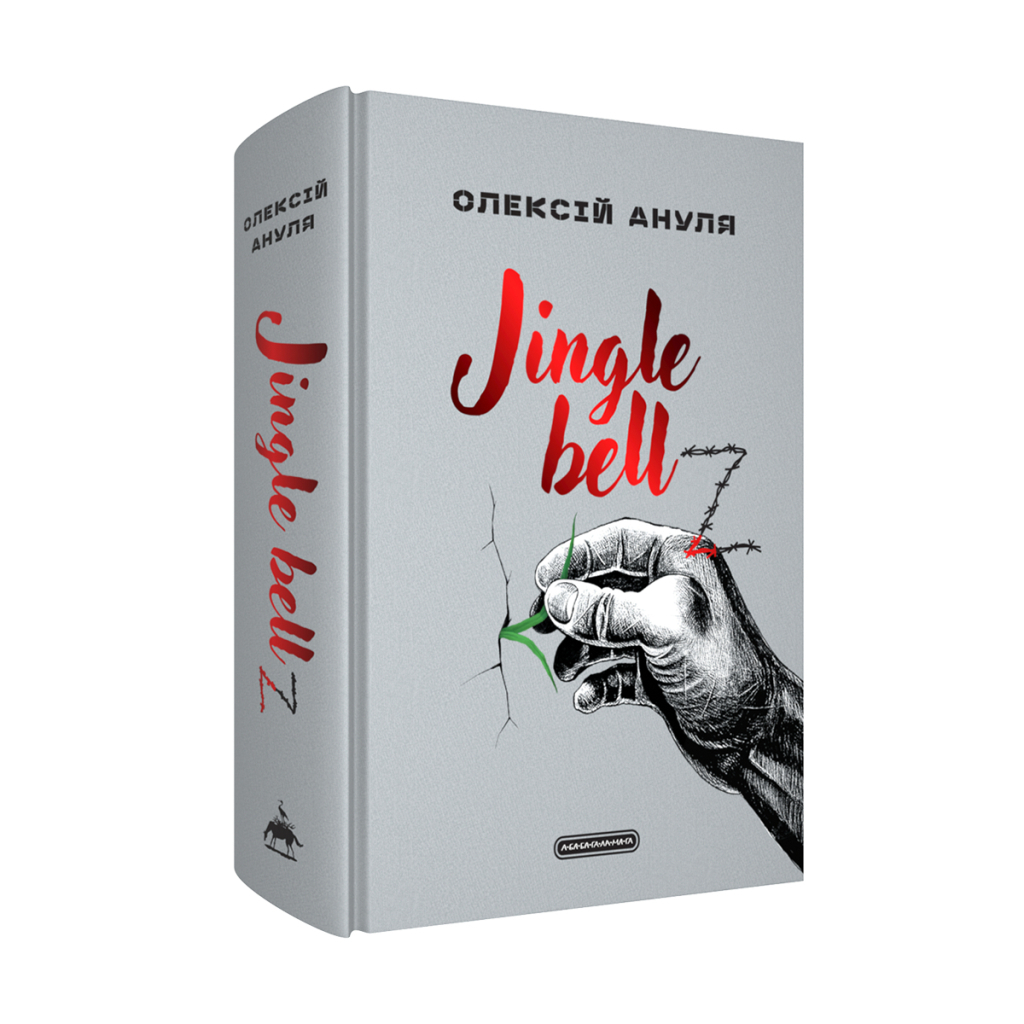Jingle bellZ. Документальний щоденник - Олексій Ануля А-ба-ба-га-ла-ма-га (9786175854297) фото