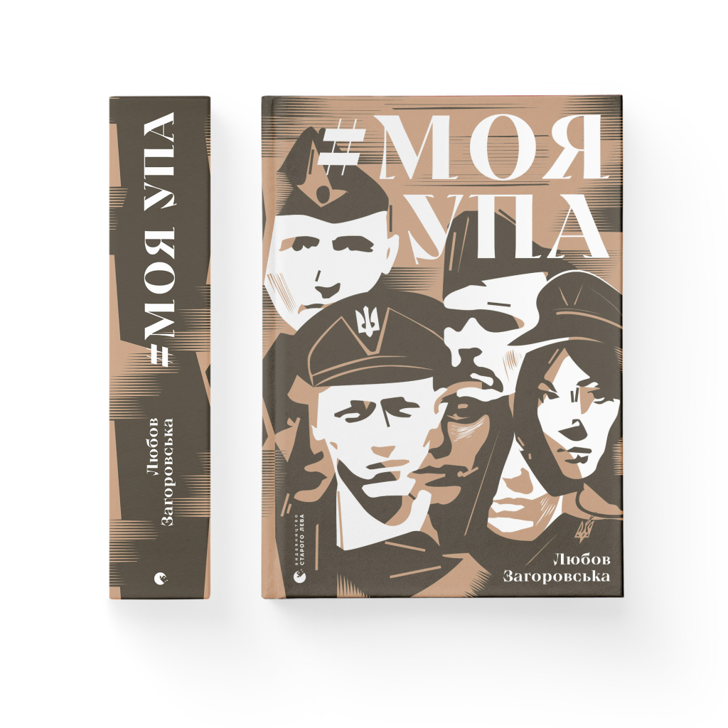 Моя УПА - Любов Загоровська Видавництво Старого Лева (9789664480526) фото2