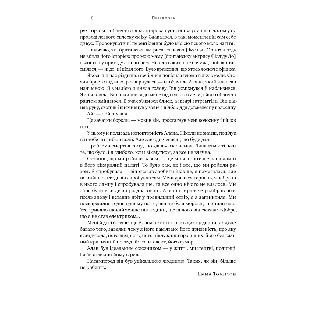 Шалено, глибоко. Щоденники Алана Рікмана Наш Формат (9786178277215) фото10