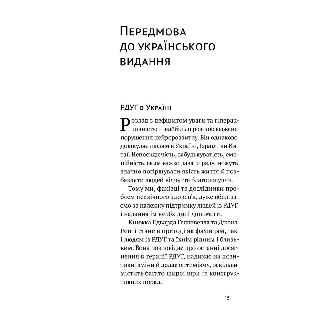 РДУГ перезавантаження - Джон Рейті, Едвард Гелловелл Yakaboo Publishing (9786177933136) фото