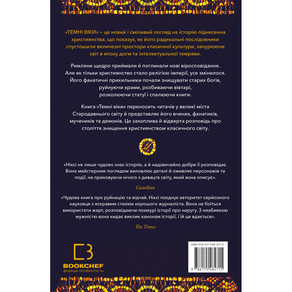 Темні віки. Руйнація християнством класичного світу - Кетрін Ніксі BookChef (9786175484715) фото