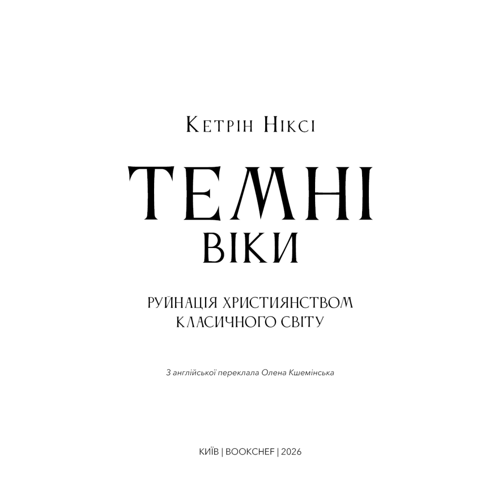 Темні віки. Руйнація християнством класичного світу - Кетрін Ніксі BookChef (9786175484715) фото