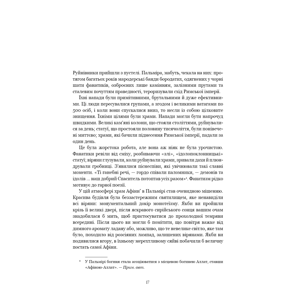 Темні віки. Руйнація християнством класичного світу - Кетрін Ніксі BookChef (9786175484715) фото