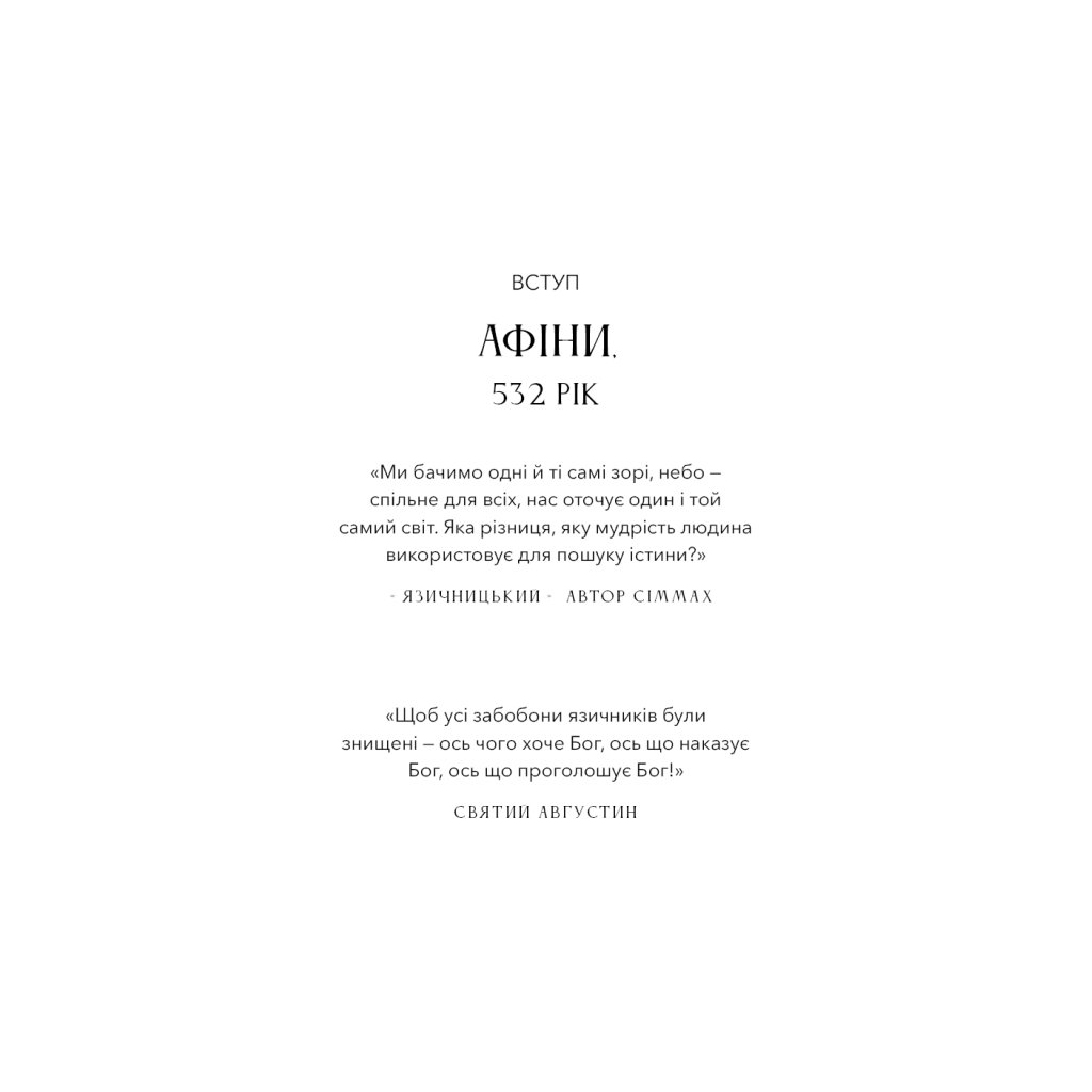 Темні віки. Руйнація християнством класичного світу - Кетрін Ніксі BookChef (9786175484715) фото