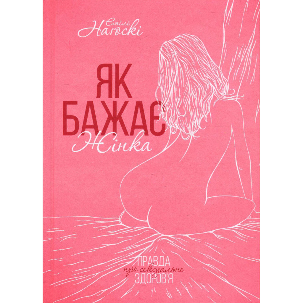 Как хочет женщина. Правда о сексуальном здоровье - Эмили Нагоски КСД (9786171502697) фото2