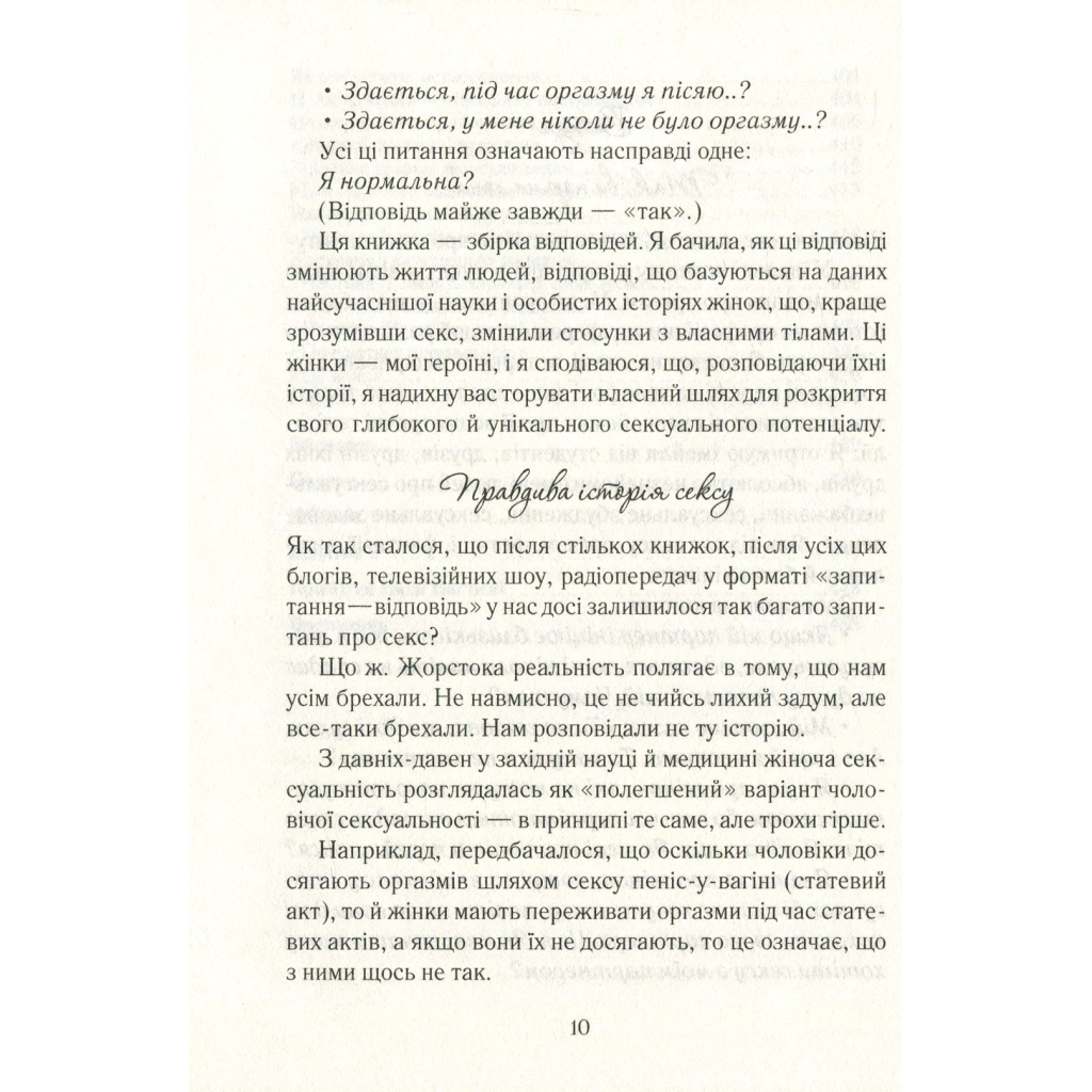 Как хочет женщина. Правда о сексуальном здоровье - Эмили Нагоски КСД (9786171502697) фото10