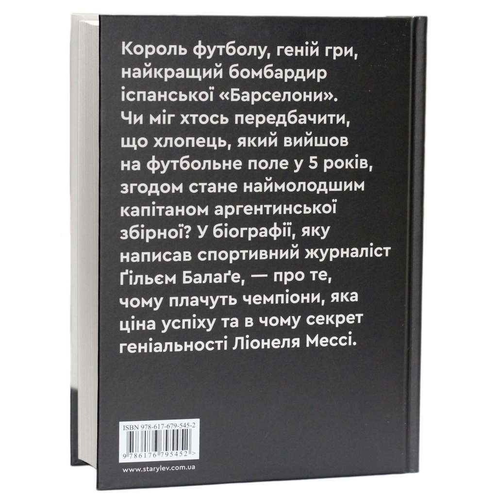 Мессі - Гільем Балага Видавництво Старого Лева (9786176795452) фото3