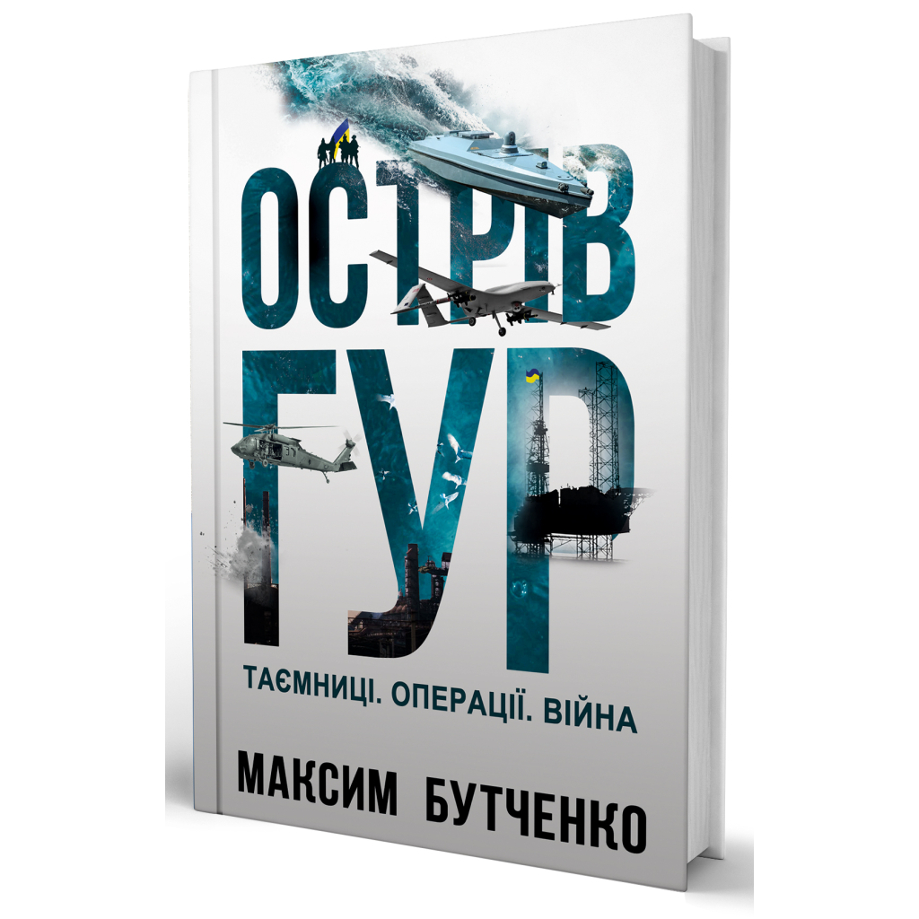 Острів ГУР. Таємниці. Операції. Війна - Максим Бутченко Yakaboo Publishing (9786178225483) фото2