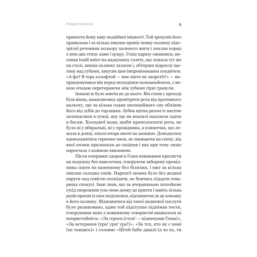 Розриті могили - Павло Шикін Yakaboo Publishing (9786178222901) фото