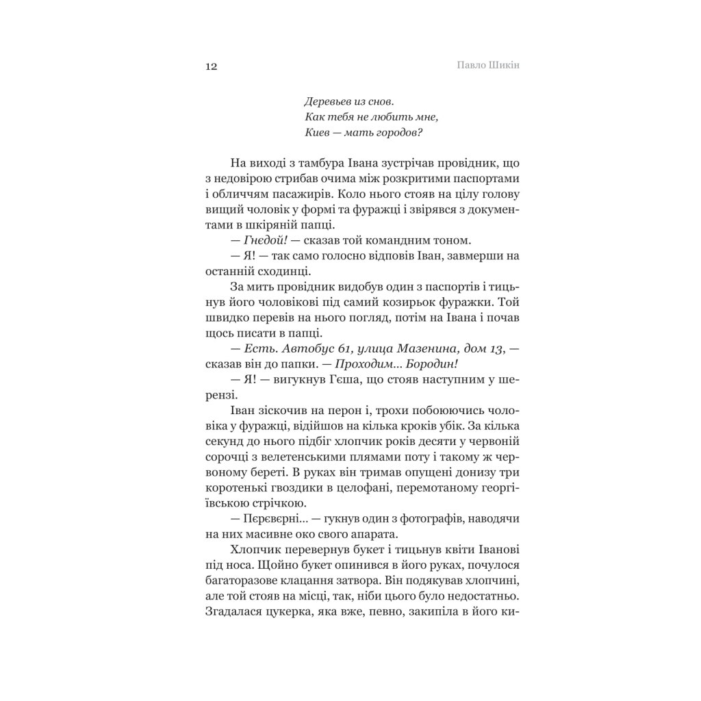 Розриті могили - Павло Шикін Yakaboo Publishing (9786178222901) фото