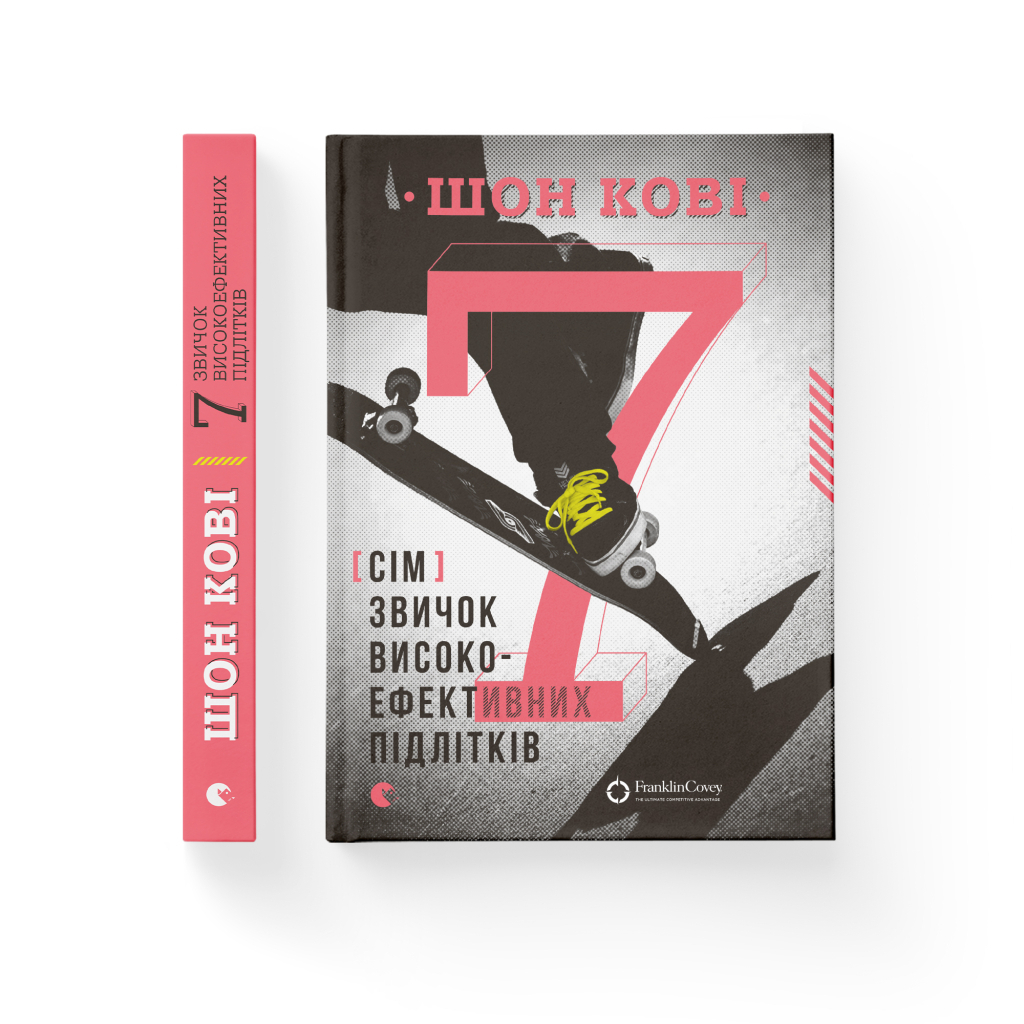7 звичок високоефективних підлітків - Шон Кові Видавництво Старого Лева (9786176791645) фото