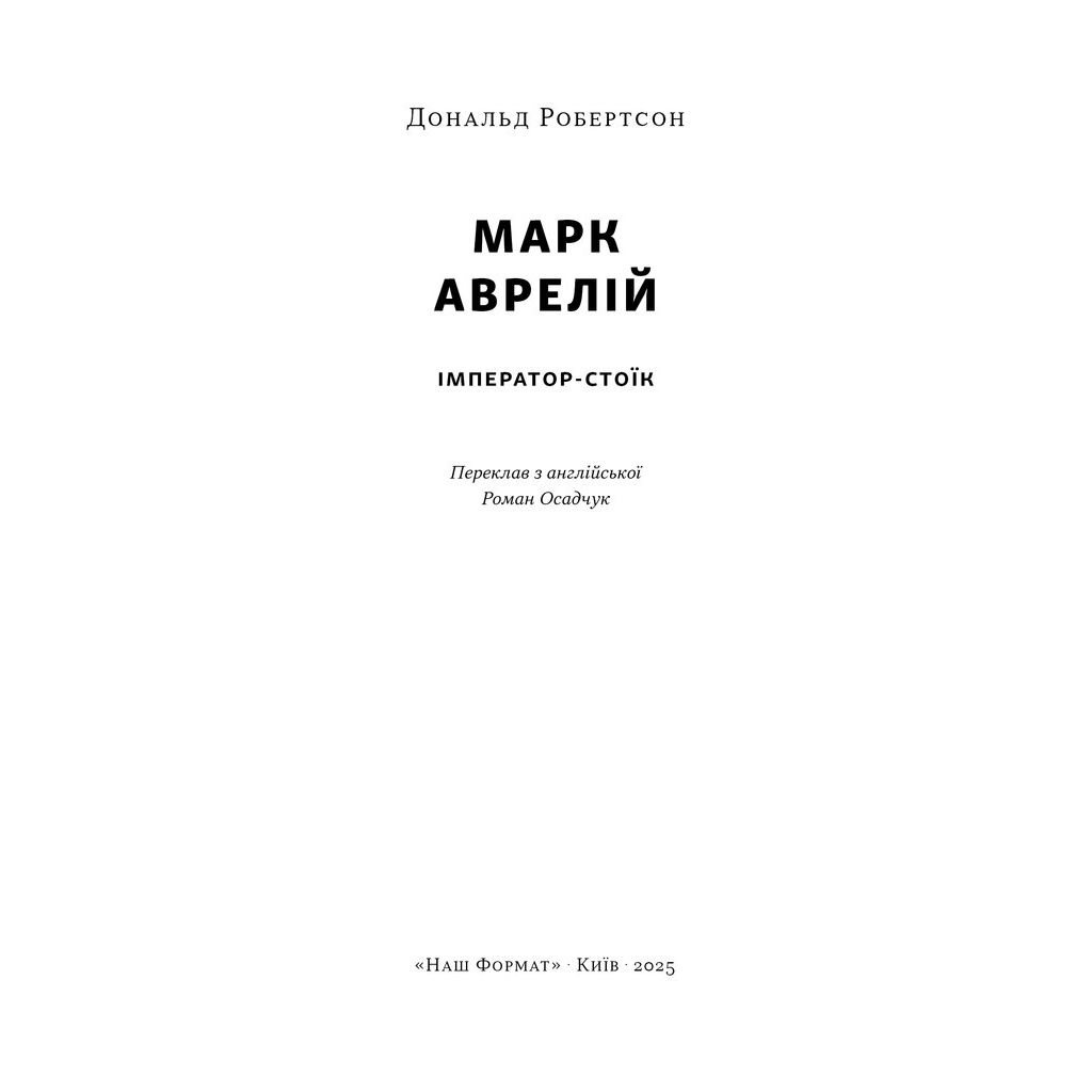 Марк Аврелій. Імператор-стоїк - Дональд Робертсон Наш Формат (9786178437732) фото2