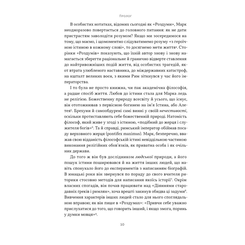 Марк Аврелій. Імператор-стоїк - Дональд Робертсон Наш Формат (9786178437732) фото5