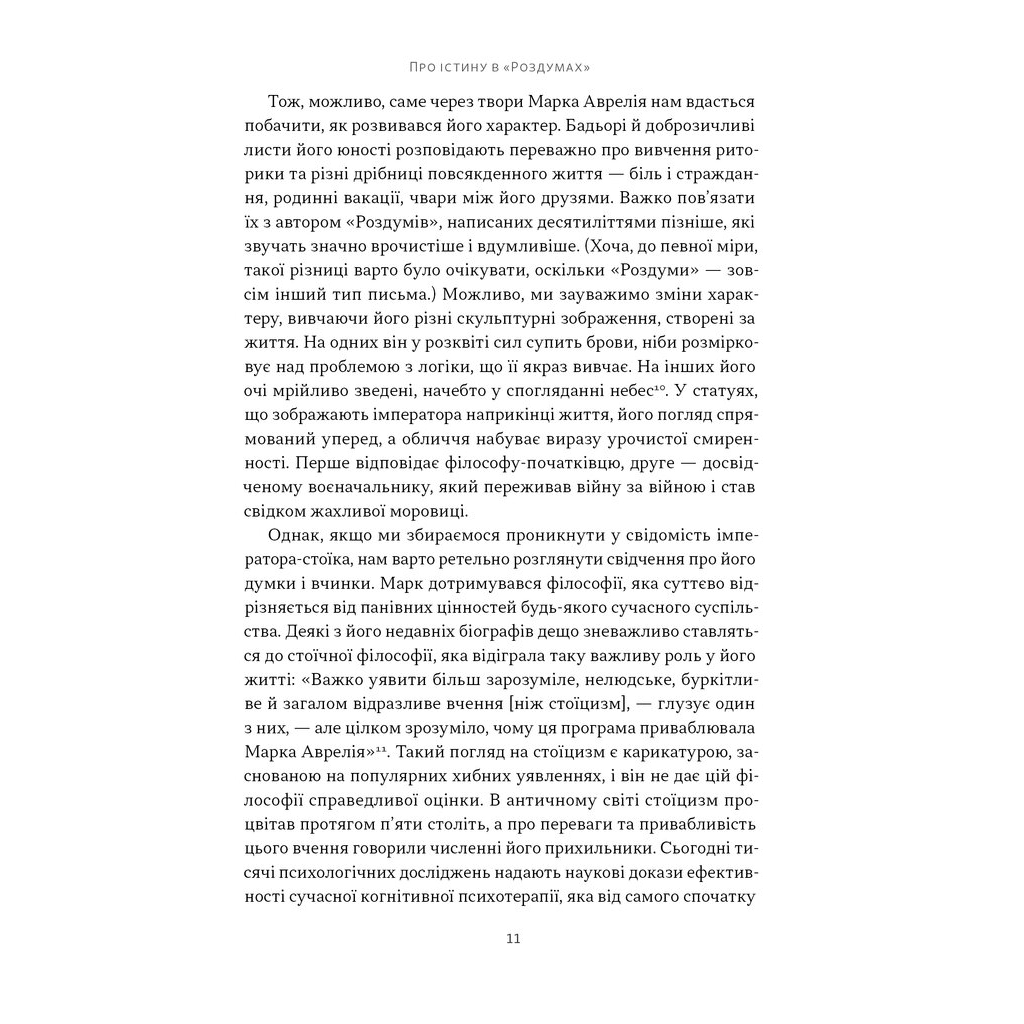 Марк Аврелій. Імператор-стоїк - Дональд Робертсон Наш Формат (9786178437732) фото6