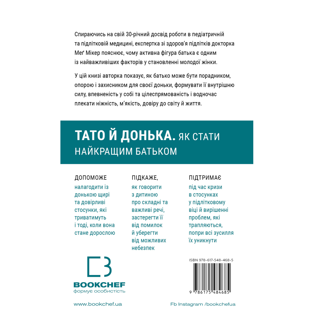 Папа и дочь. Как стать лучшим отцом - Мэг Микер BookChef (9786175484685) фото2