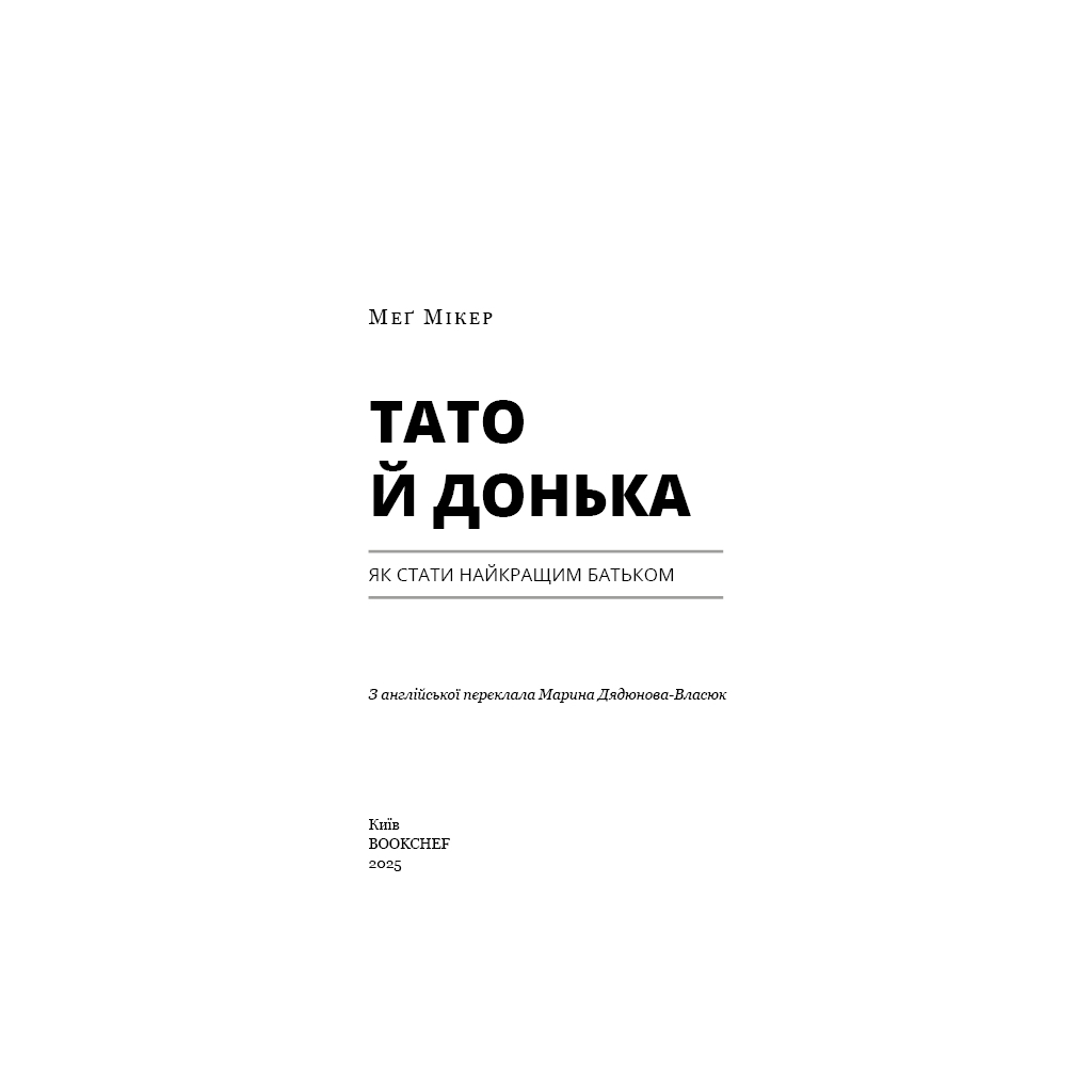 Папа и дочь. Как стать лучшим отцом - Мэг Микер BookChef (9786175484685) фото4