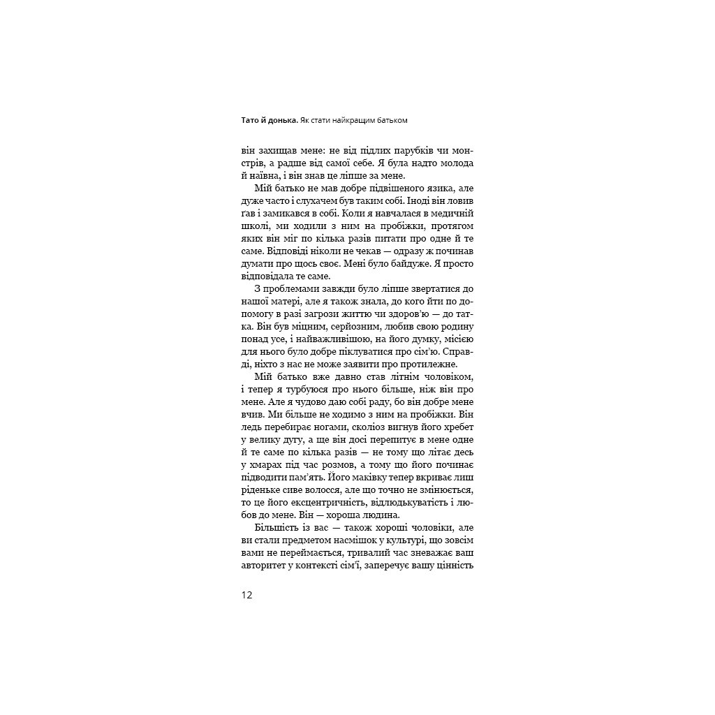 Папа и дочь. Как стать лучшим отцом - Мэг Микер BookChef (9786175484685) фото10