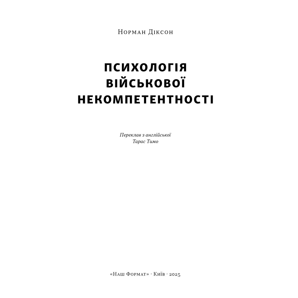 Психологія військової некомпетентності - Норман Діксон Наш Формат (9786178437794) фото