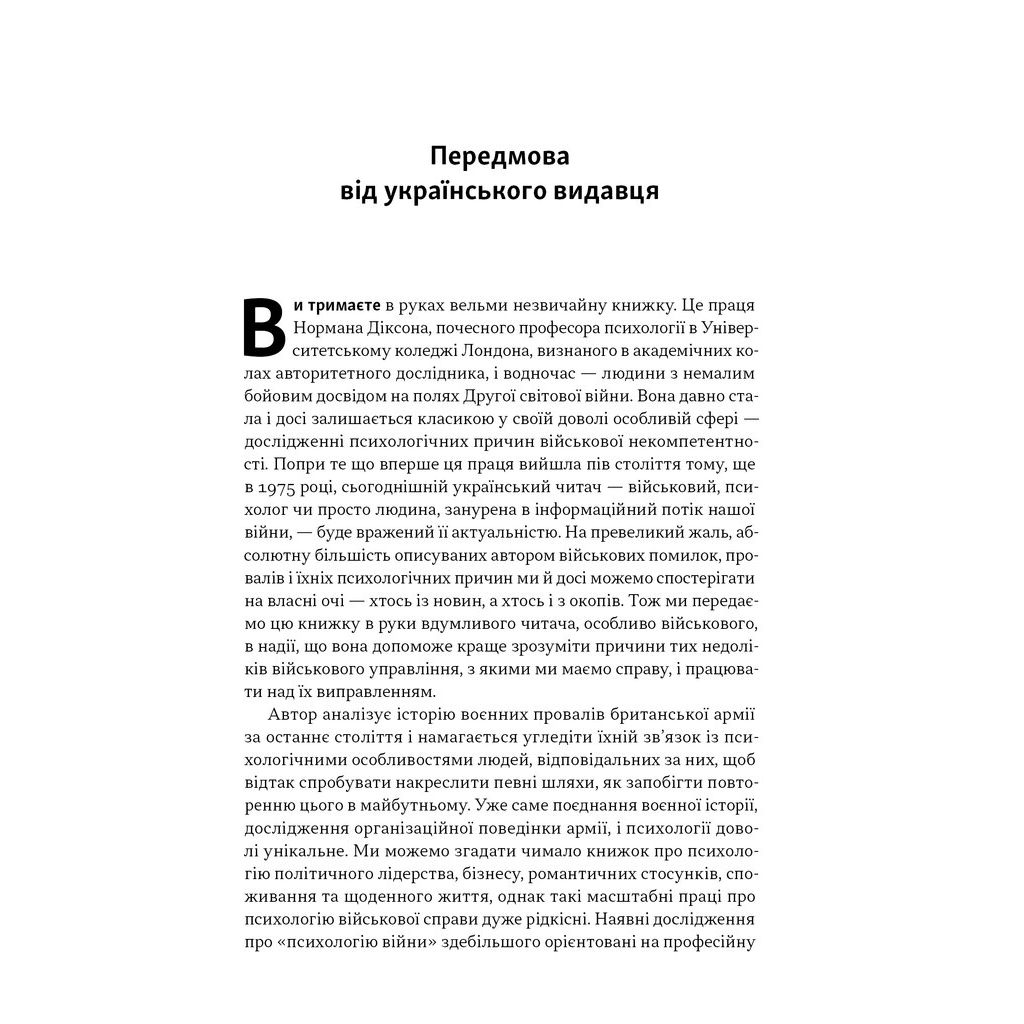 Психологія військової некомпетентності - Норман Діксон Наш Формат (9786178437794) фото
