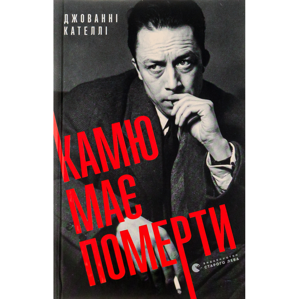 Камю должен умереть - Джованни Кателли Издательство Старого Льва (9789664481028) фото2