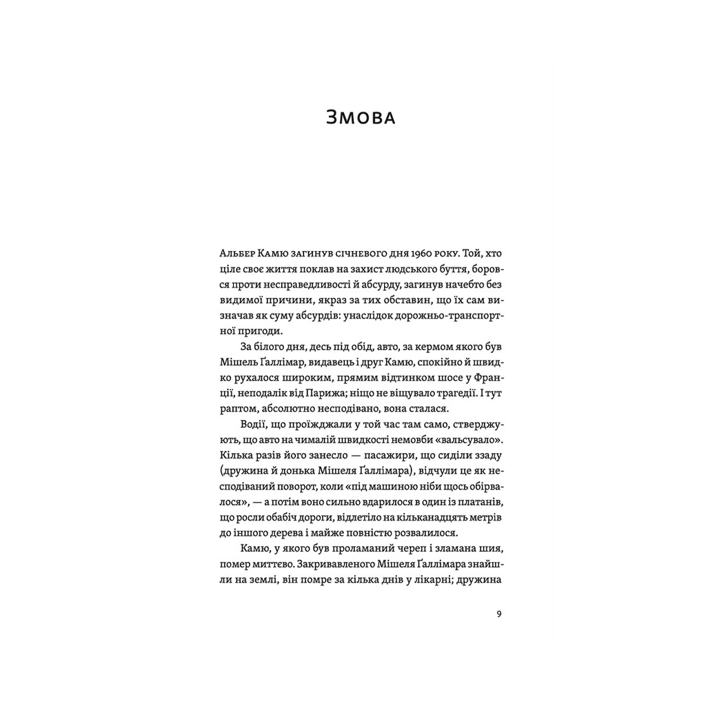 Камю должен умереть - Джованни Кателли Издательство Старого Льва (9789664481028) фото10